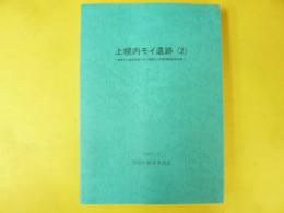上幌内モイ遺跡（２）　厚幌ダム建設事業に伴う埋蔵文化財発掘調査報告書２