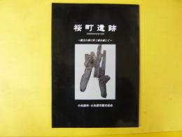 桜町遺跡　縄文の森に吹く風を感じて　おやべ展