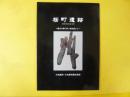 桜町遺跡　縄文の森に吹く風を感じて　おやべ展