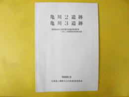 亀川２遺跡／亀川３遺跡　南渡島地区広域営農団農道整備事業に伴う発掘調査概要報告書