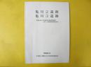 亀川２遺跡／亀川３遺跡　南渡島地区広域営農団農道整備事業に伴う発掘調査概要報告書