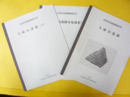 江別市文化財調査報告書　１２０・１２１・１２３号　３冊