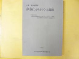 史跡　標津遺跡群　伊茶仁カリカリウス遺跡　平成１６年度