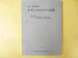 史跡　標津遺跡群　伊茶仁カリカリウス遺跡　平成１７年度