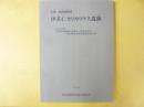 史跡　標津遺跡群　伊茶仁カリカリウス遺跡　平成１７年度