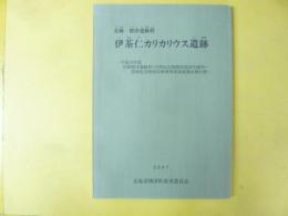 史跡　標津遺跡群　伊茶仁カリカリウス遺跡　平成１８年度