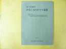 史跡　標津遺跡群　伊茶仁カリカリウス遺跡　平成１８年度