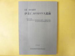 史跡　標津遺跡群　伊茶仁カリカリウス遺跡　平成１９年度