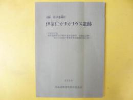 史跡　標津遺跡群　伊茶仁カリカリウス遺跡　平成２０年度