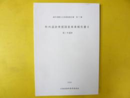 森町埋蔵文化財調査報告書第１７集　町内遺跡発掘調査報告書Ⅱ　鷲ノ木遺跡