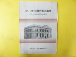 コリント装飾のある風景　たくぎん滝川支店建築物調査報告