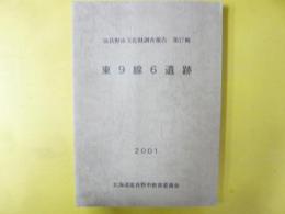 富良野市文化財調査報告　第１７輯　東９線６遺跡
