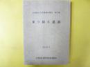 富良野市文化財調査報告　第１７輯　東９線６遺跡