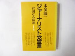 ジャーナリスト党宣言　　貧困なる精神　Ｊ集