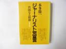 ジャーナリスト党宣言　　貧困なる精神　Ｊ集