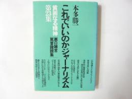 メダカ社会論序説　　貧困なる精神　Ｈ集