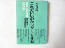 メダカ社会論序説　　貧困なる精神　Ｈ集