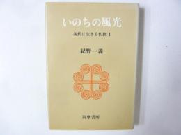 いのちの風光　現代に生きる仏教１