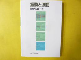 振動と波動