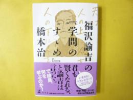 福沢諭吉の『学問のすゝめ』