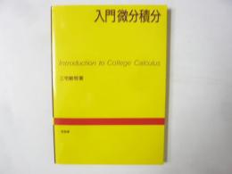 入門微分積分