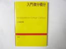 入門微分積分