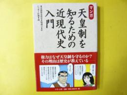 マンガ 天皇制を知るための近現代史入門