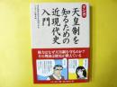 マンガ 天皇制を知るための近現代史入門