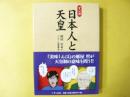 マンガ 日本人と天皇