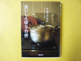 食いしん坊な台所　〈河出文庫〉