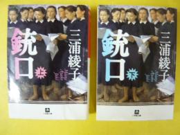 銃口　上・下巻揃　〈小学館文庫〉