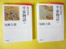 現代語訳　平家物語　上・下巻　〈岩波現代文庫〉