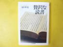 贅沢な読書　〈ちくま文庫〉