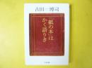 「紙の本」はかく語りき　〈ちくま文庫〉