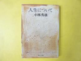 人生について　〈中公文庫〉