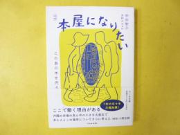 増補 本屋になりたい　この島の本を売る　〈ちくま文庫〉