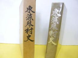 東藻琴村史　
