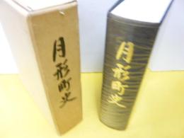 月形町史
