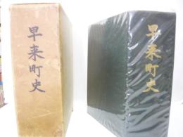早来町史