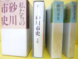 私たちの砂川市史　全３冊揃