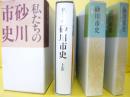 私たちの砂川市史　全３冊揃