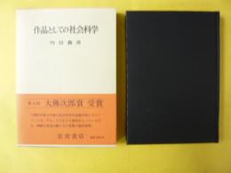 作品としての社会科学
