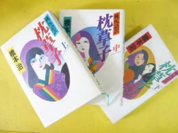 桃尻語訳 枕草子　上・中・下巻揃
