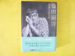 藤田嗣治 「異邦人」の生涯