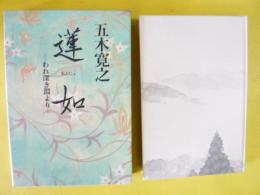 蓮如　われ深き淵より