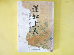 蓮如上人　その教えと生涯に学ぶ