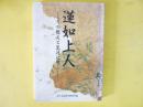 蓮如上人　その教えと生涯に学ぶ