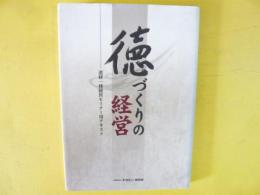 徳づくりの経営　道経一体経営セミナー用テキスト