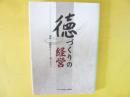 徳づくりの経営　道経一体経営セミナー用テキスト