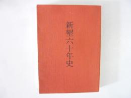 新墾六十年史　創刊６０周年記念